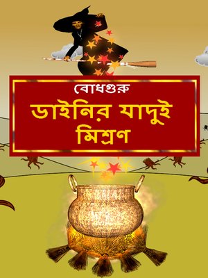 The Magic Potion of the Witch (Bengali) - ebook